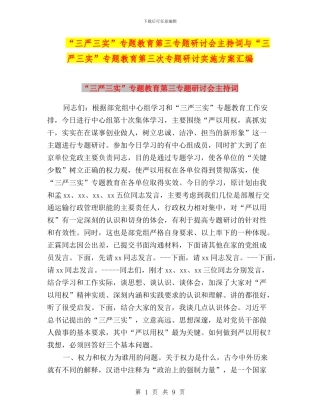 “三严三实”专题教育第三专题研讨会主持词与“三严三实”专题教育第三次专题研讨实施方案汇编