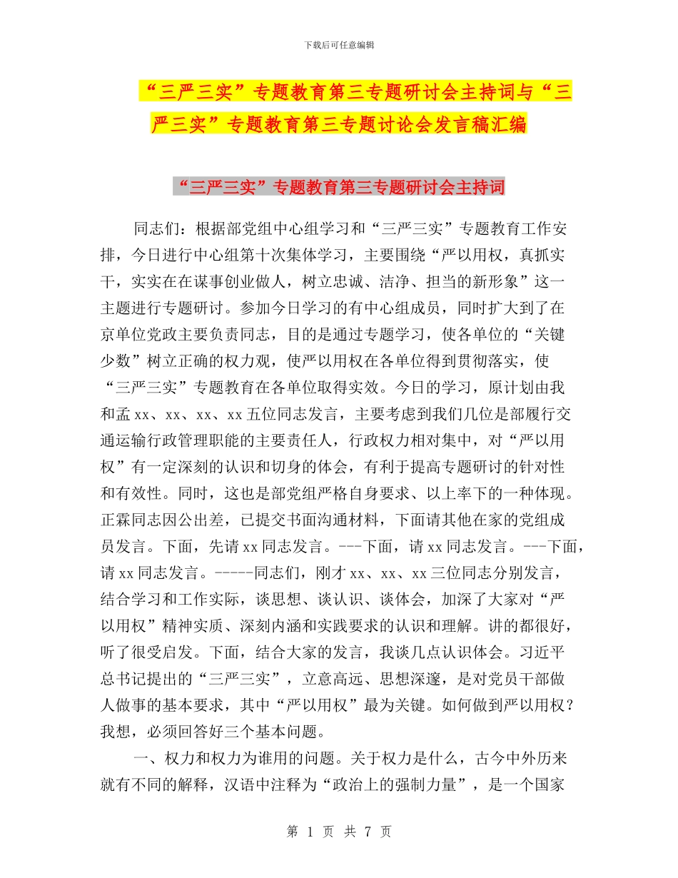 “三严三实”专题教育第三专题研讨会主持词与“三严三实”专题教育第三专题讨论会发言稿汇编_第1页