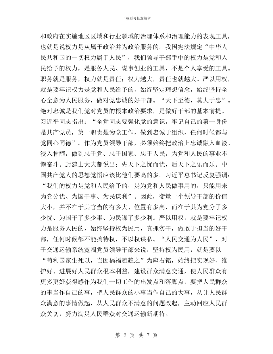 “三严三实”专题教育第三专题研讨会主持词与“三严三实”专题教育第三专题讨论会发言稿汇编_第2页