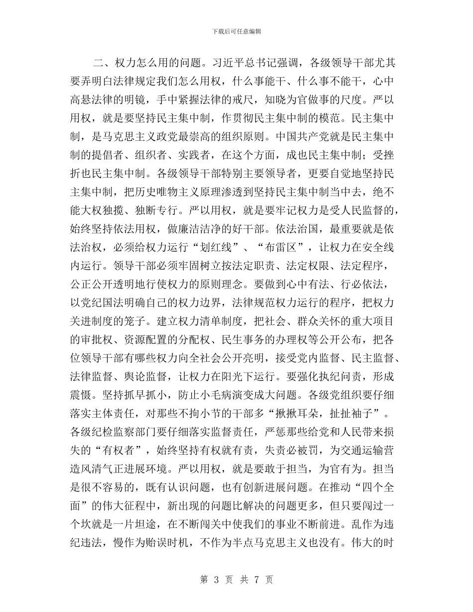 “三严三实”专题教育第三专题研讨会主持词与“三严三实”专题教育第三专题讨论会发言稿汇编_第3页