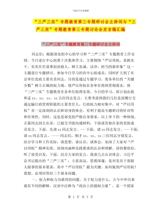 “三严三实”专题教育第三专题研讨会主持词与“三严三实”专题教育第三专题讨论会发言稿汇编