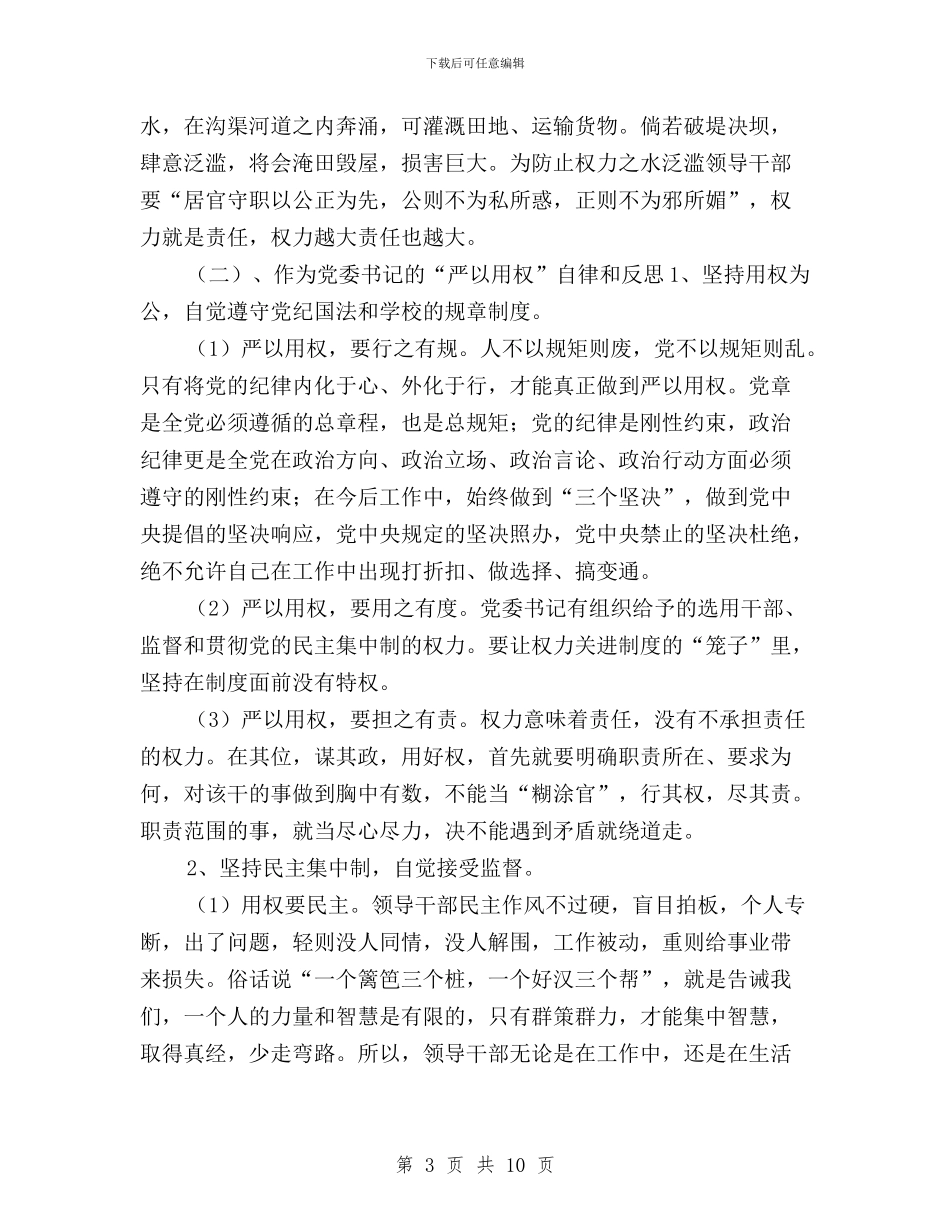 “三严三实”专题教育第三专题总结与“三严三实”专题教育第三次学习研讨会发言稿汇编_第3页