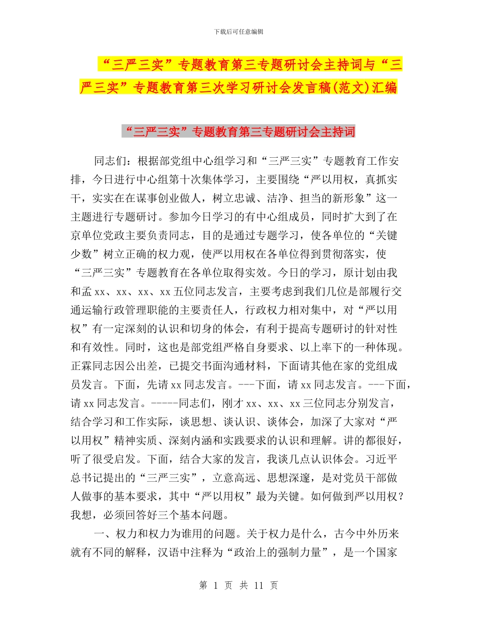 “三严三实”专题教育第三专题研讨会主持词与“三严三实”专题教育第三次学习研讨会发言稿汇编_第1页