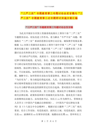 “三严三实”专题教育第三专题讨论会发言稿与“三严三实”专题教育第三次专题研讨实施方案汇编