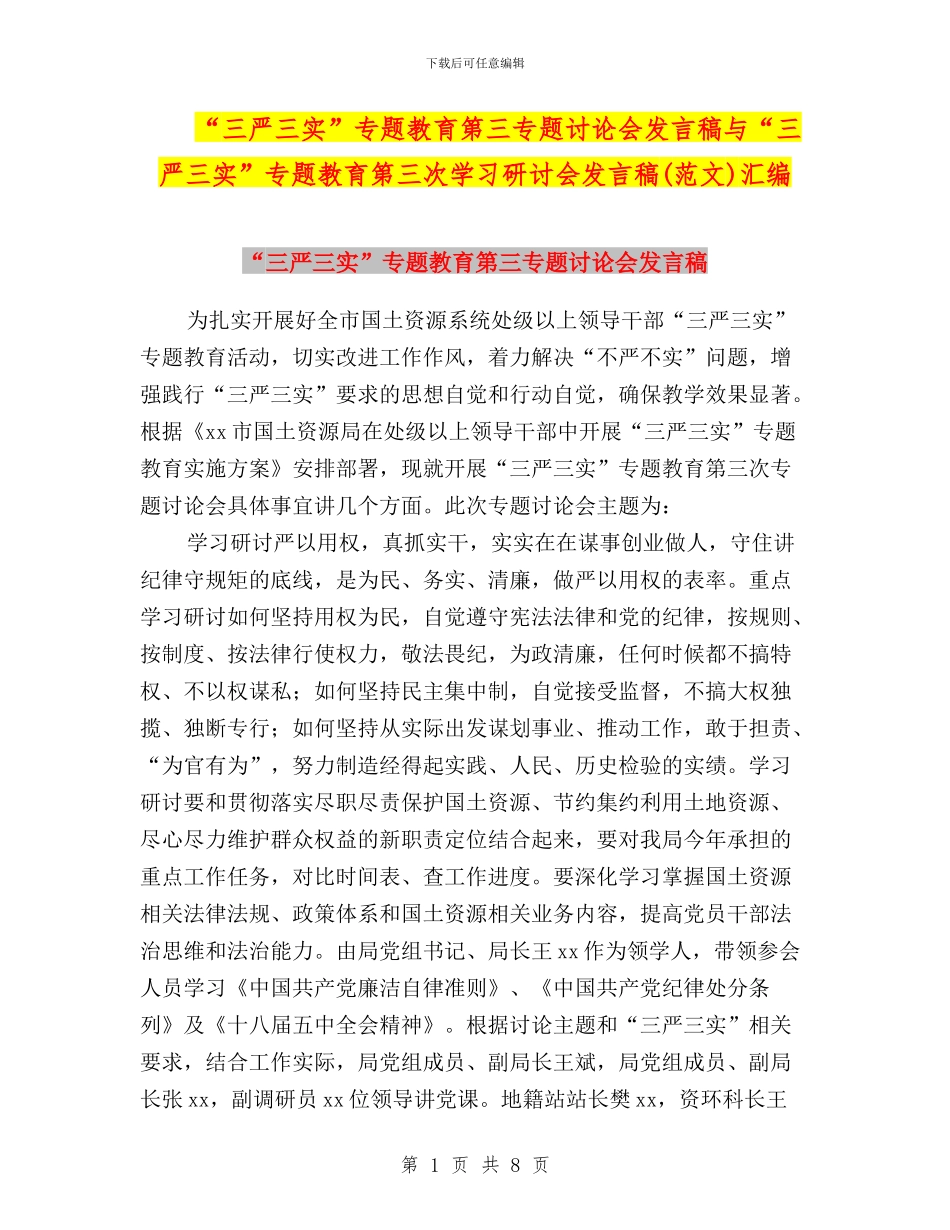 “三严三实”专题教育第三专题讨论会发言稿与“三严三实”专题教育第三次学习研讨会发言稿汇编_第1页