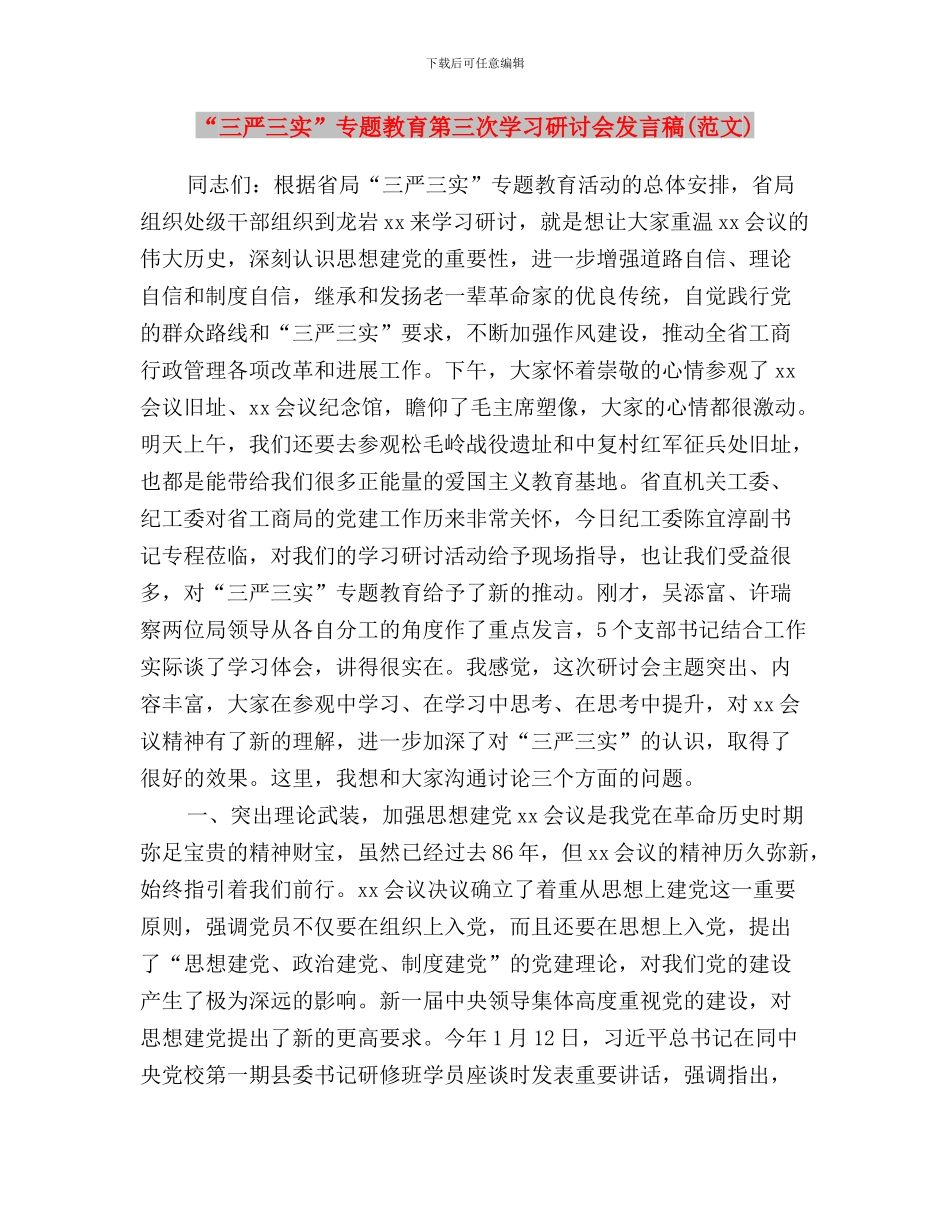 “三严三实”专题教育第三专题讨论会发言稿与“三严三实”专题教育第三次学习研讨会发言稿汇编_第3页