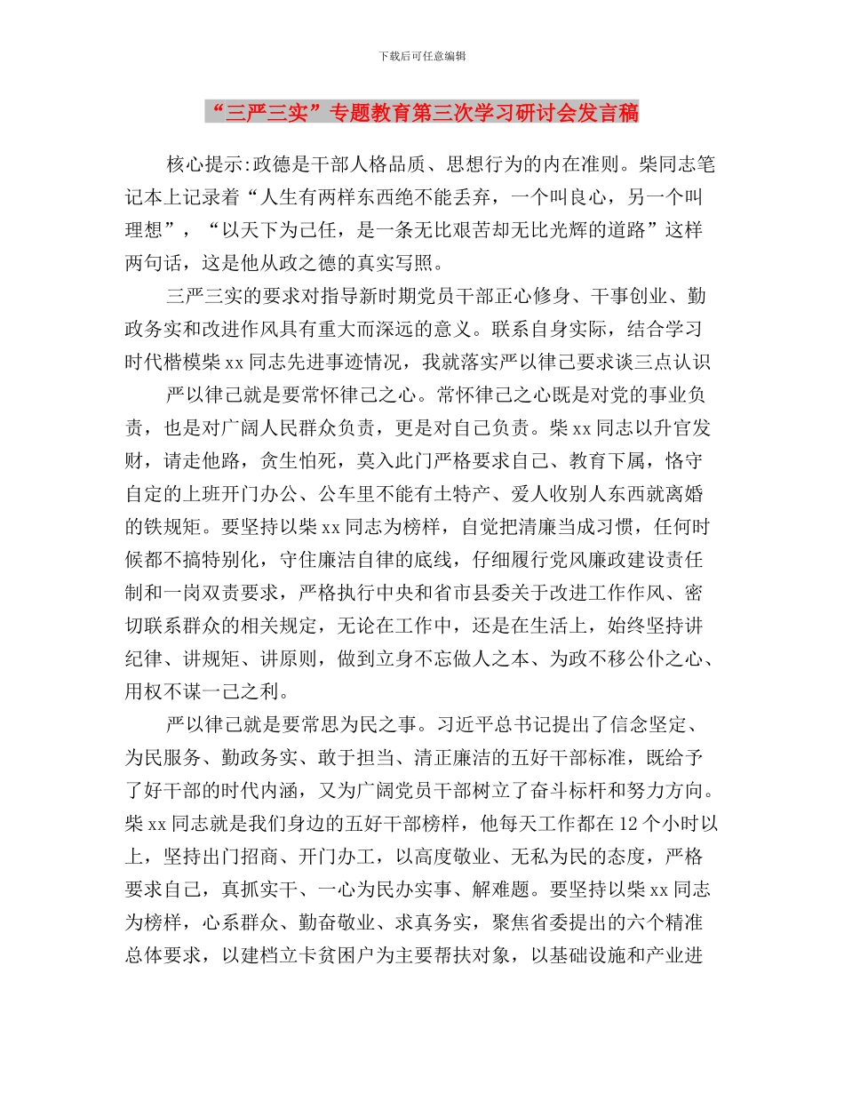 “三严三实”专题教育第三次学习研讨会发言稿与“三严三实”专题教育第三次学习研讨会发言稿汇编_第3页