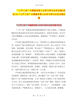 “三严三实”专题教育第三次学习研讨会发言稿与“三严三实”专题教育第三次学习研讨会发言稿汇编
