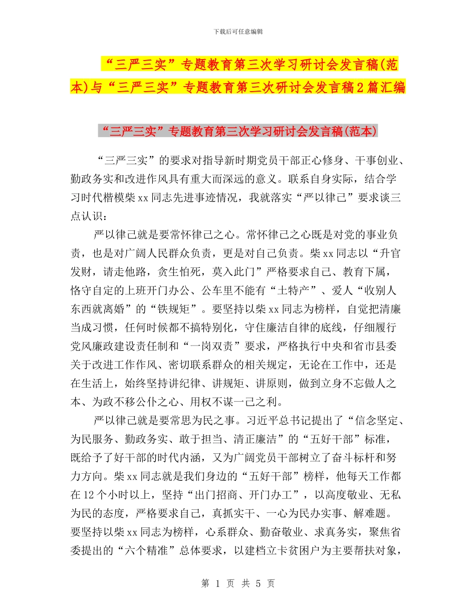 “三严三实”专题教育第三次学习研讨会发言稿(范本)与“三严三实”专题教育第三次研讨会发言稿2篇汇编_第1页