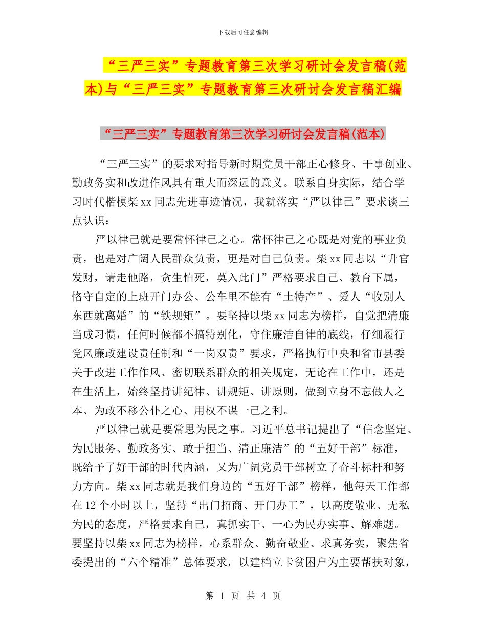 “三严三实”专题教育第三次学习研讨会发言稿与“三严三实”专题教育第三次研讨会发言稿汇编_第1页