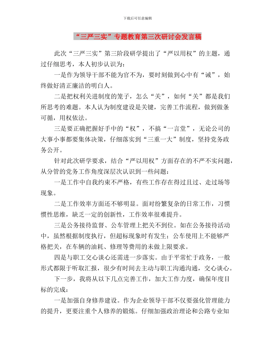 “三严三实”专题教育第三次学习研讨会发言稿与“三严三实”专题教育第三次研讨会发言稿汇编_第3页