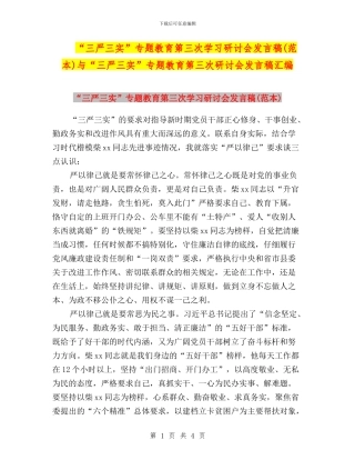 “三严三实”专题教育第三次学习研讨会发言稿与“三严三实”专题教育第三次研讨会发言稿汇编