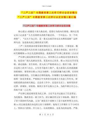 “三严三实”专题教育第三次学习研讨会发言稿与“三严三实”专题教育第三次研讨会发言稿2篇汇编
