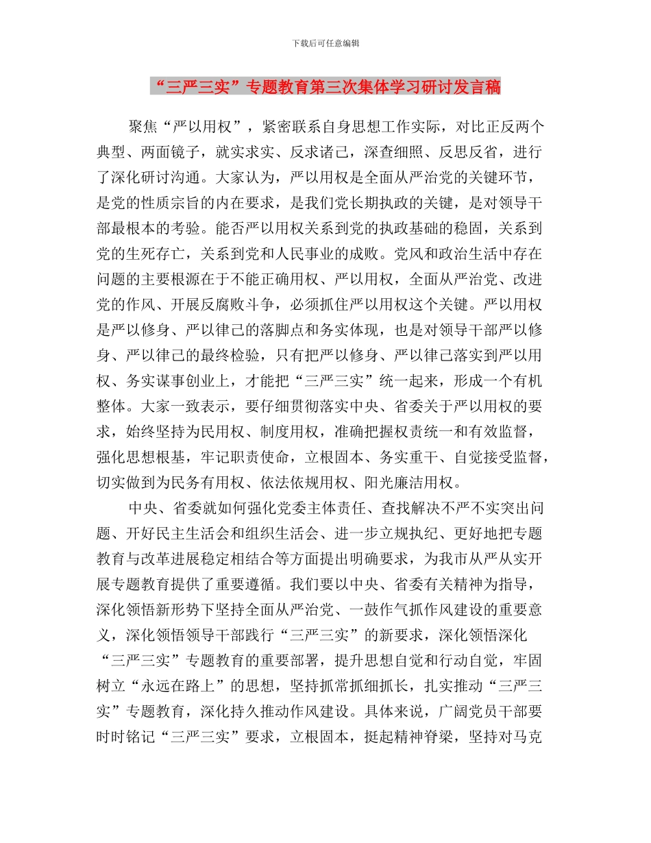 “三严三实”专题教育第三次研讨会发言稿与“三严三实”专题教育第三次集体学习研讨发言稿汇编_第3页