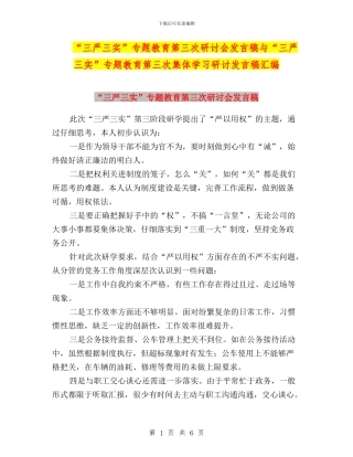 “三严三实”专题教育第三次研讨会发言稿与“三严三实”专题教育第三次集体学习研讨发言稿汇编