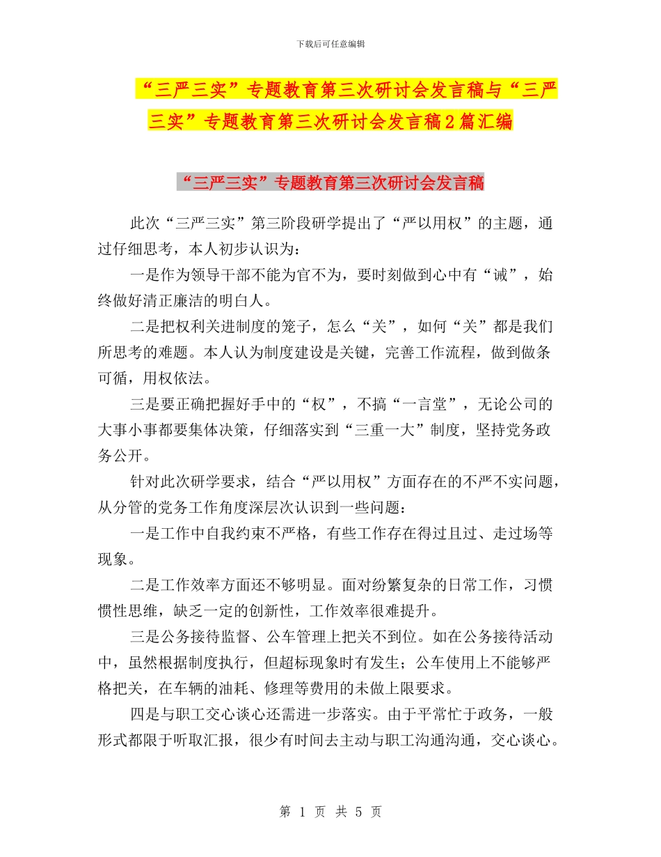 “三严三实”专题教育第三次研讨会发言稿与“三严三实”专题教育第三次研讨会发言稿2篇汇编_第1页