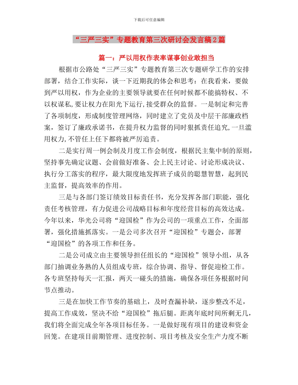 “三严三实”专题教育第三次研讨会发言稿与“三严三实”专题教育第三次研讨会发言稿2篇汇编_第3页