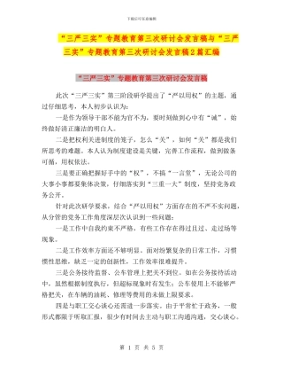 “三严三实”专题教育第三次研讨会发言稿与“三严三实”专题教育第三次研讨会发言稿2篇汇编