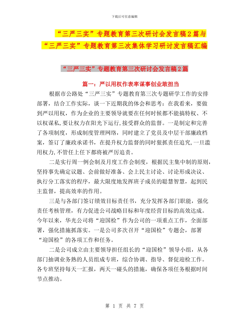 “三严三实”专题教育第三次研讨会发言稿2篇与“三严三实”专题教育第三次集体学习研讨发言稿汇编_第1页
