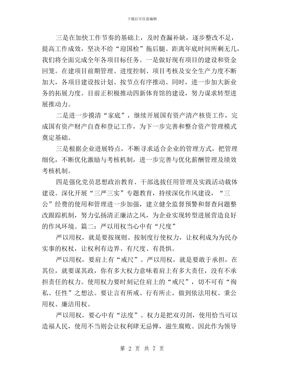 “三严三实”专题教育第三次研讨会发言稿2篇与“三严三实”专题教育第三次集体学习研讨发言稿汇编_第2页