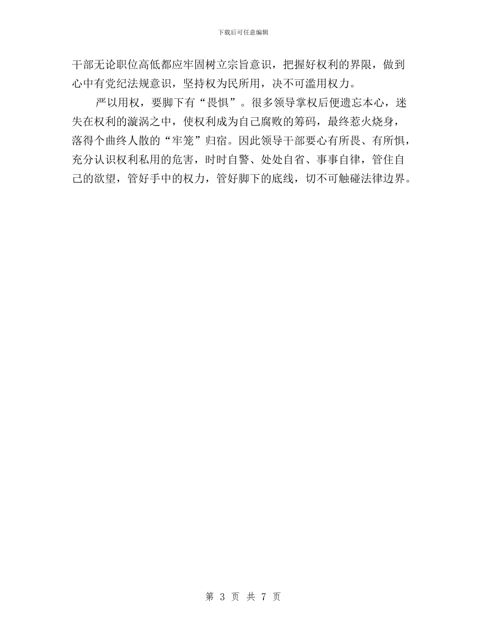 “三严三实”专题教育第三次研讨会发言稿2篇与“三严三实”专题教育第三次集体学习研讨发言稿汇编_第3页