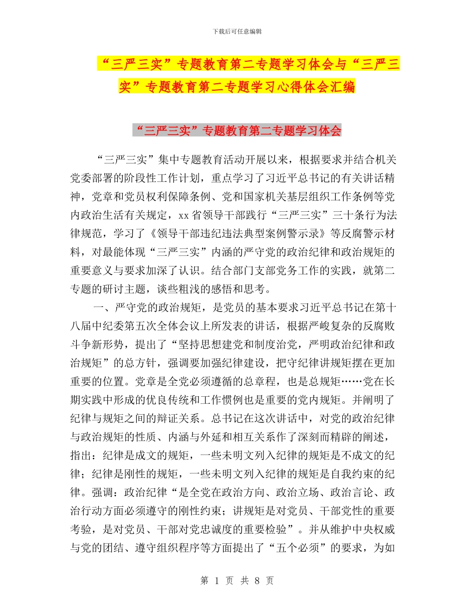 “三严三实”专题教育第二专题学习体会与“三严三实”专题教育第二专题学习心得体会汇编_第1页
