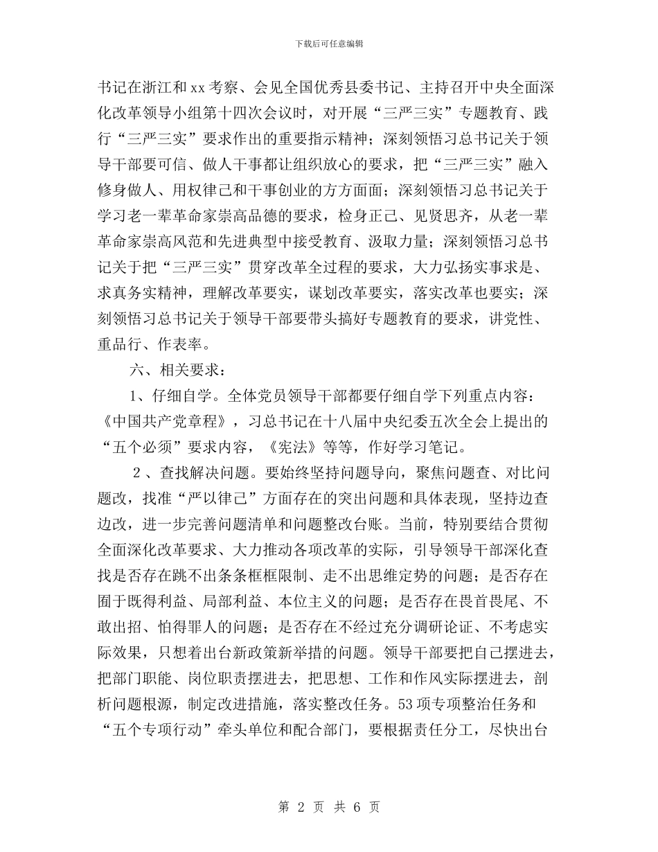 “三严三实”专题教育第二专题学习研讨实施方案(范文)与“三严三实”专题教育第二专题学习研讨实施方案汇编_第2页