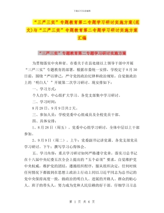 “三严三实”专题教育第二专题学习研讨实施方案(范文)与“三严三实”专题教育第二专题学习研讨实施方案汇编