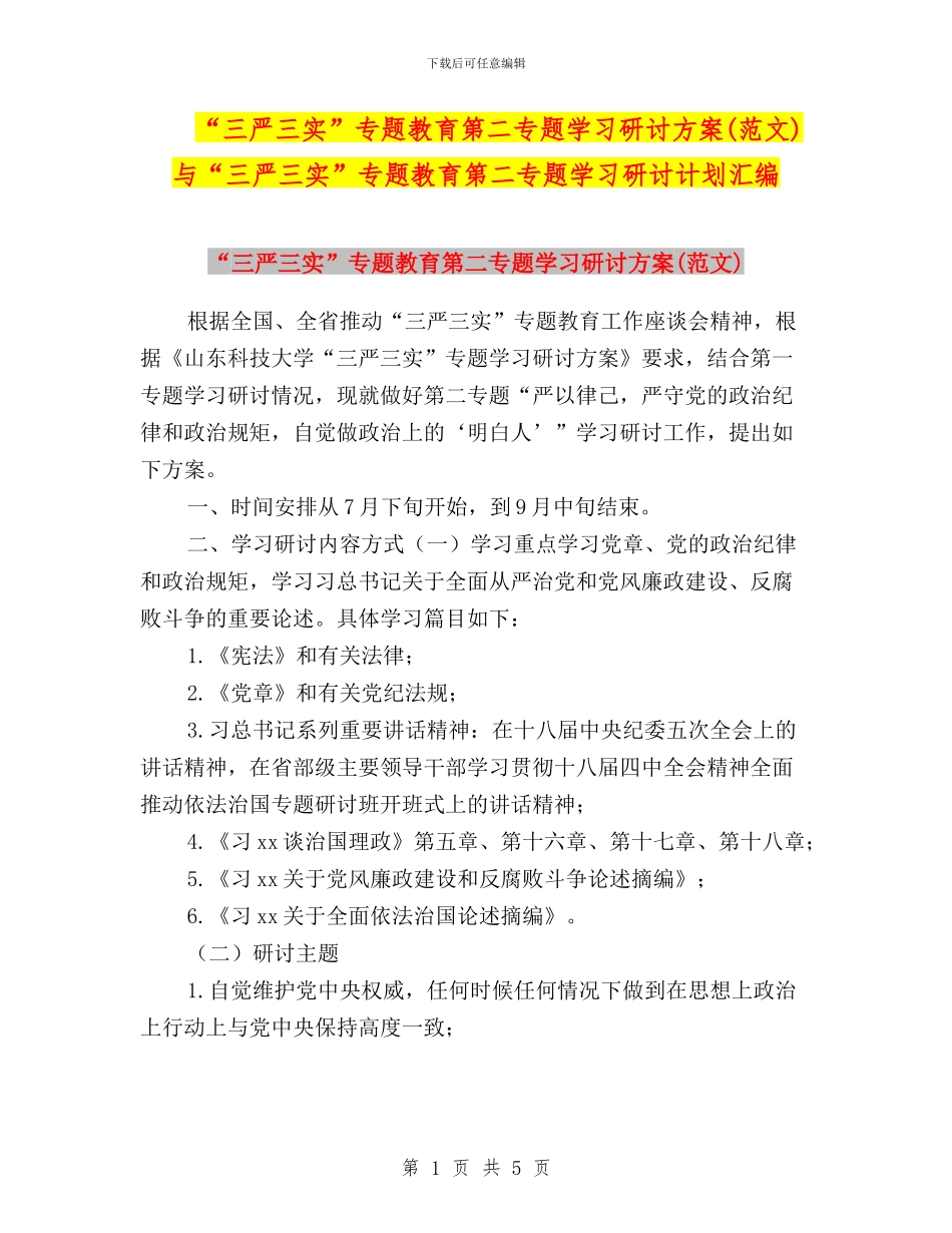 “三严三实”专题教育第二专题学习研讨方案(范文)与“三严三实”专题教育第二专题学习研讨计划汇编_第1页
