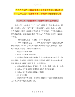 “三严三实”专题教育第二专题学习研讨方案(范文)与“三严三实”专题教育第二专题学习研讨计划汇编