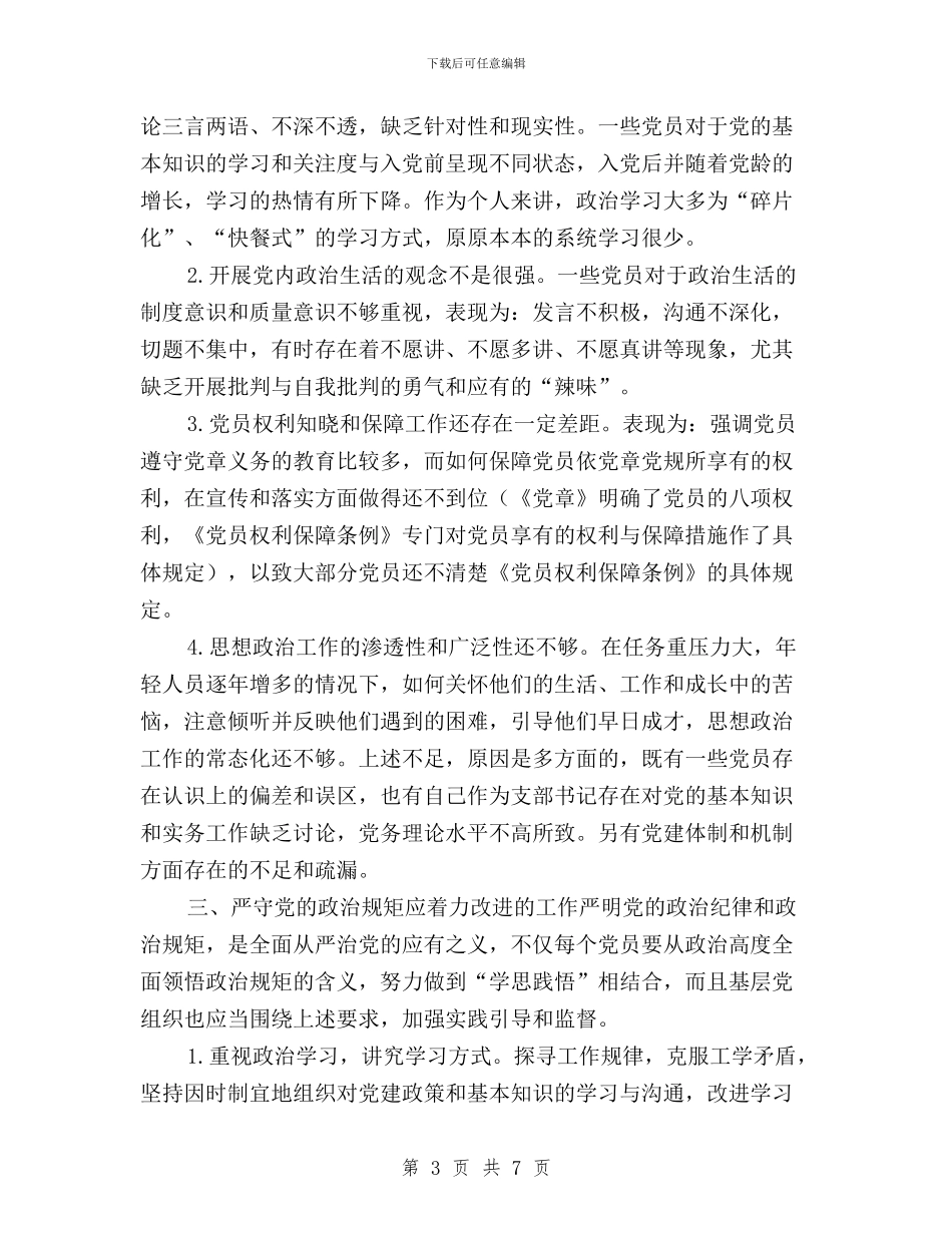 “三严三实”专题教育第二专题学习体会与“三严三实”专题教育第二专题学习研讨实施方案(范本)汇编_第3页