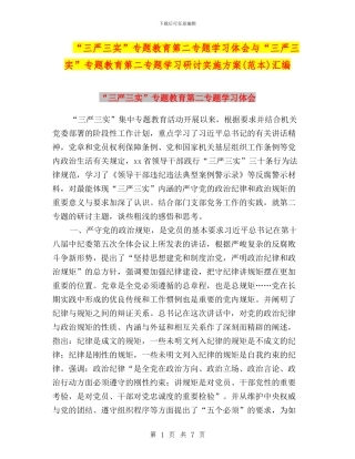 “三严三实”专题教育第二专题学习体会与“三严三实”专题教育第二专题学习研讨实施方案(范本)汇编