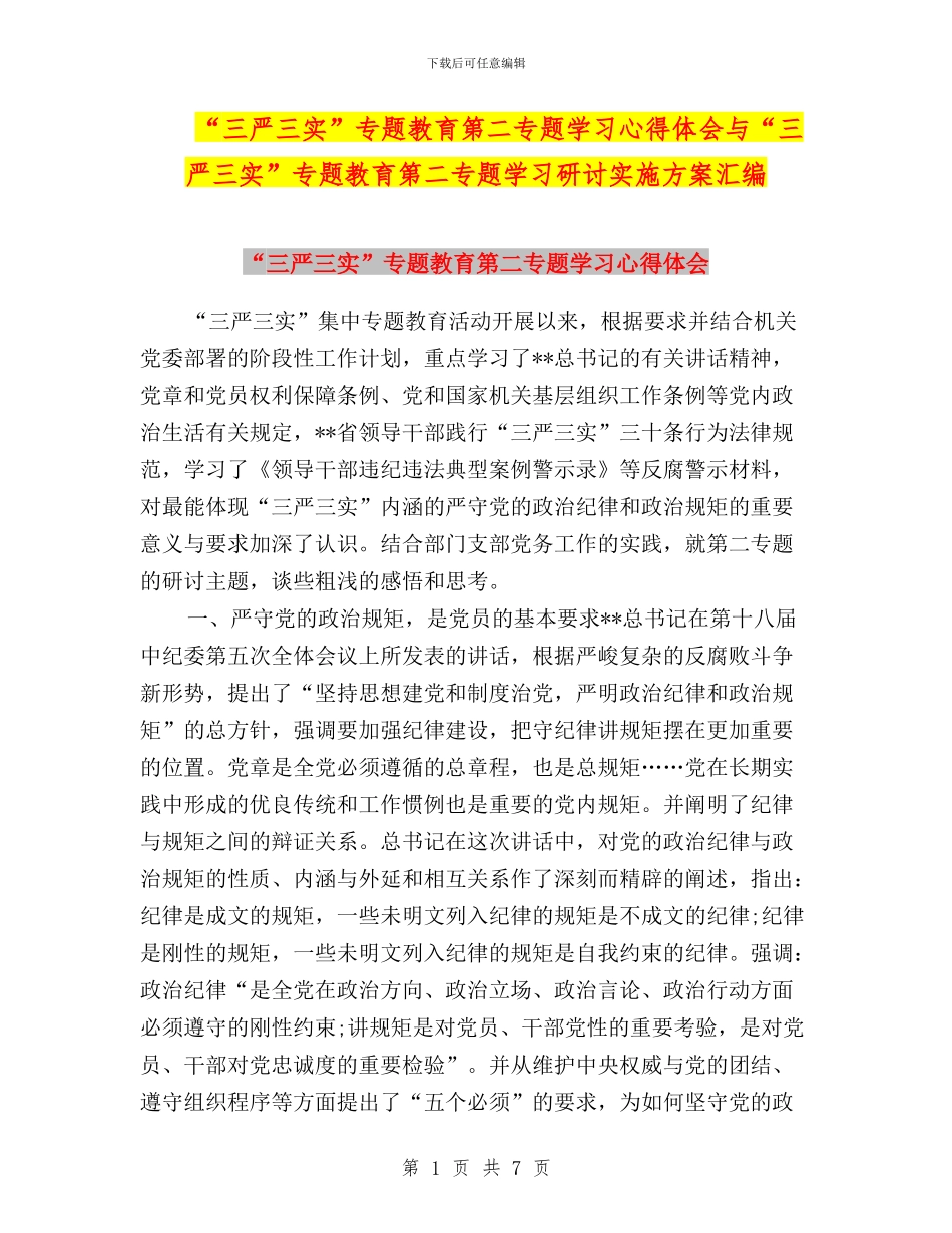 “三严三实”专题教育第二专题学习心得体会与“三严三实”专题教育第二专题学习研讨实施方案汇编_第1页