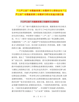 “三严三实”专题教育第二专题学习心得体会与“三严三实”专题教育第二专题学习研讨实施方案汇编