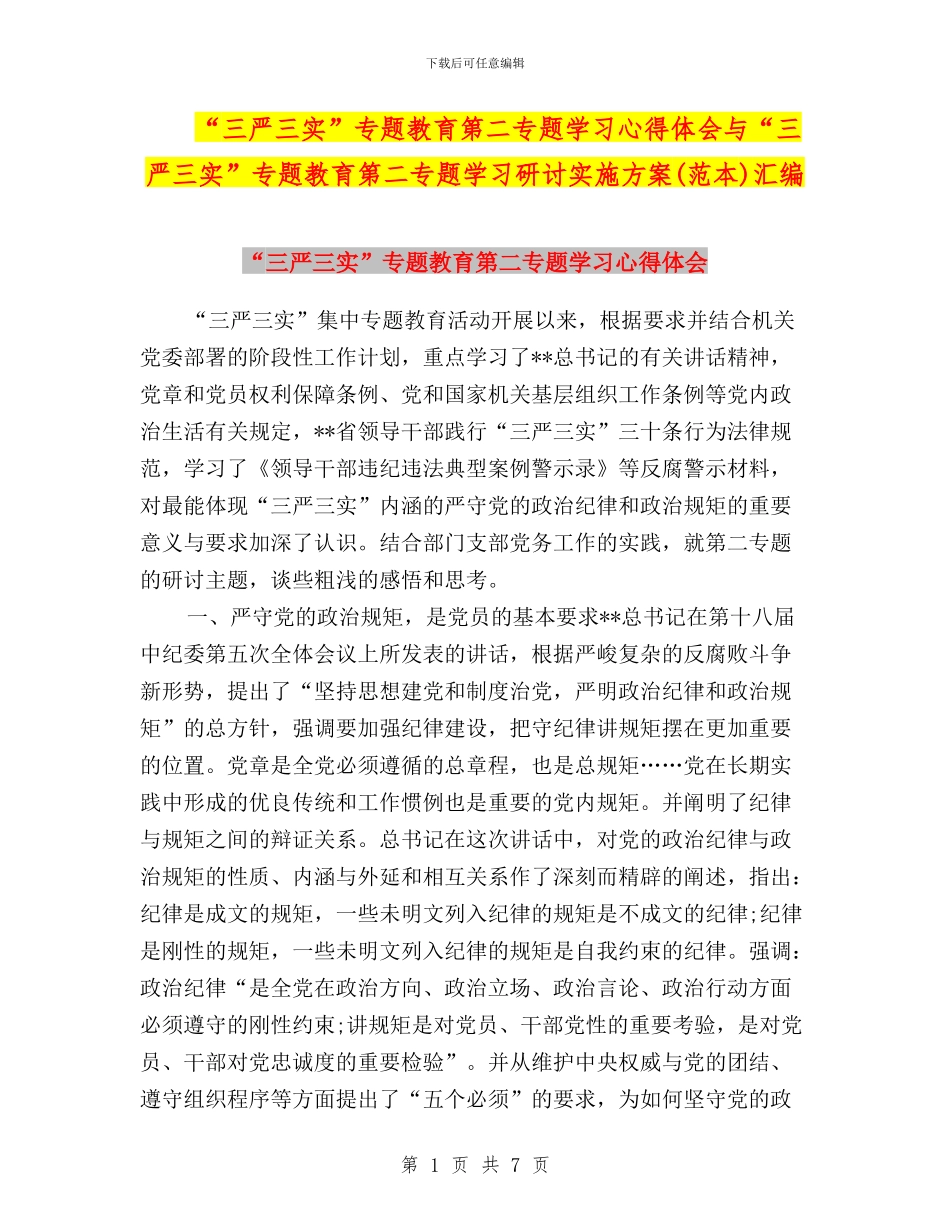 “三严三实”专题教育第二专题学习心得体会与“三严三实”专题教育第二专题学习研讨实施方案(范本)汇编_第1页