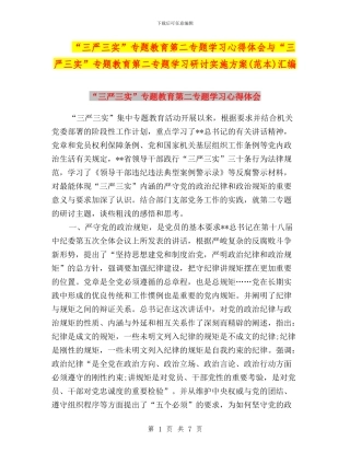 “三严三实”专题教育第二专题学习心得体会与“三严三实”专题教育第二专题学习研讨实施方案(范本)汇编