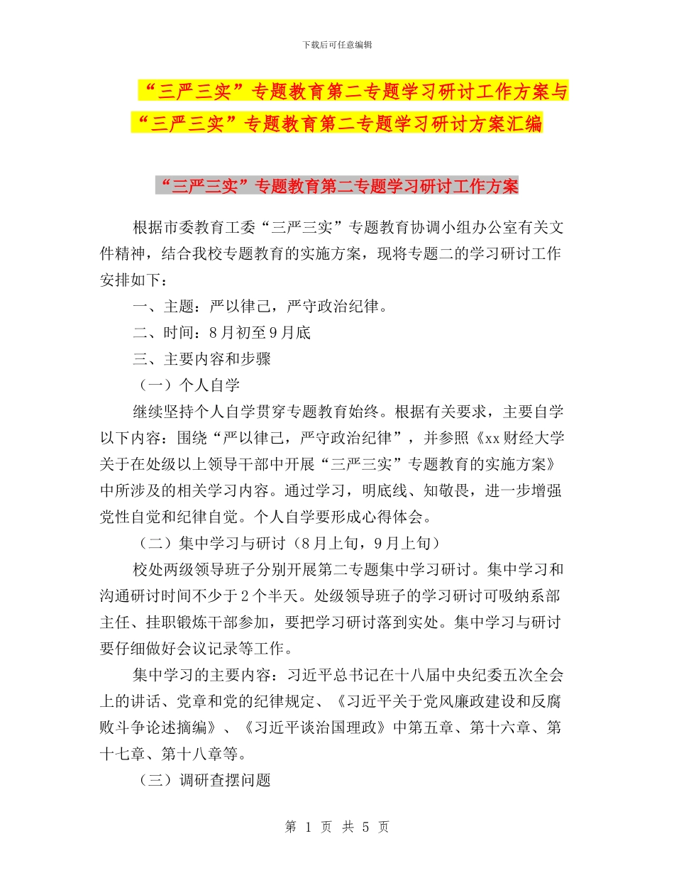 “三严三实”专题教育第二专题学习研讨工作方案与“三严三实”专题教育第二专题学习研讨方案汇编_第1页