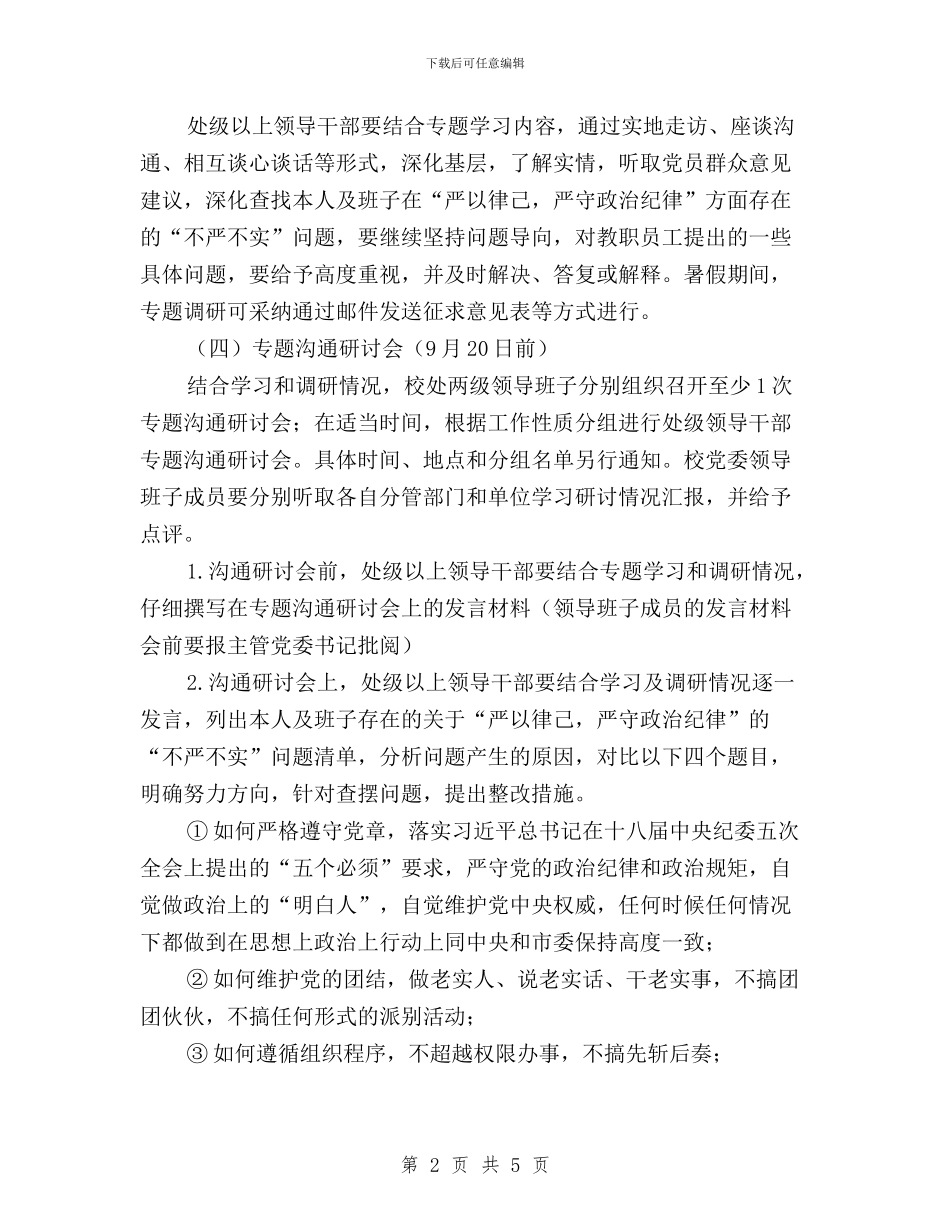 “三严三实”专题教育第二专题学习研讨工作方案与“三严三实”专题教育第二专题学习研讨方案汇编_第2页