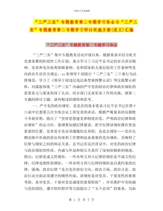 “三严三实”专题教育第二专题学习体会与“三严三实”专题教育第二专题学习研讨实施方案(范文)汇编