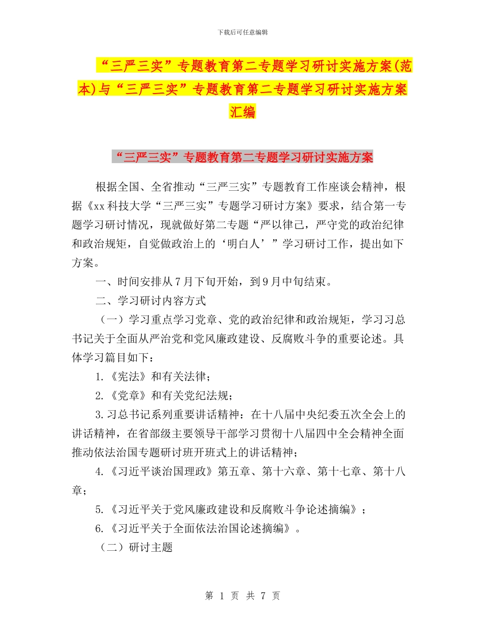 “三严三实”专题教育第二专题学习研讨实施方案与“三严三实”专题教育第二专题学习研讨实施方案汇编_第1页