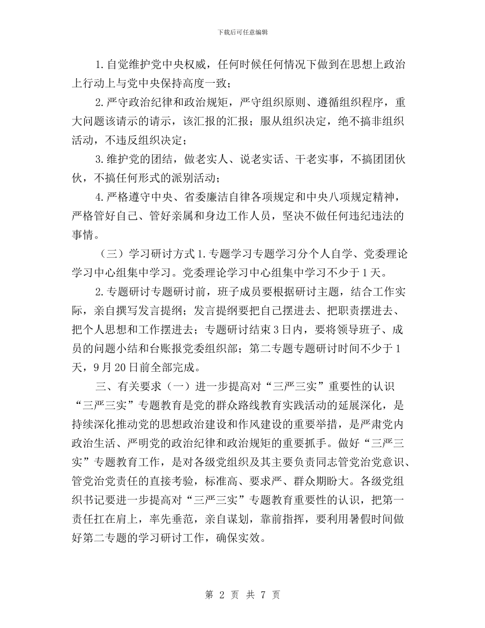 “三严三实”专题教育第二专题学习研讨实施方案与“三严三实”专题教育第二专题学习研讨实施方案汇编_第2页