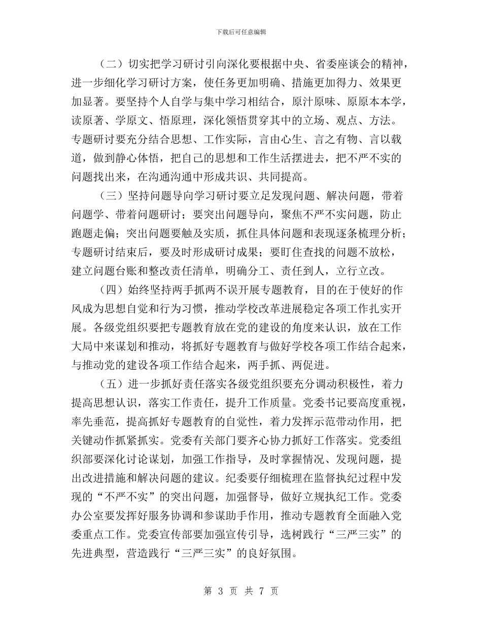 “三严三实”专题教育第二专题学习研讨实施方案与“三严三实”专题教育第二专题学习研讨实施方案汇编_第3页