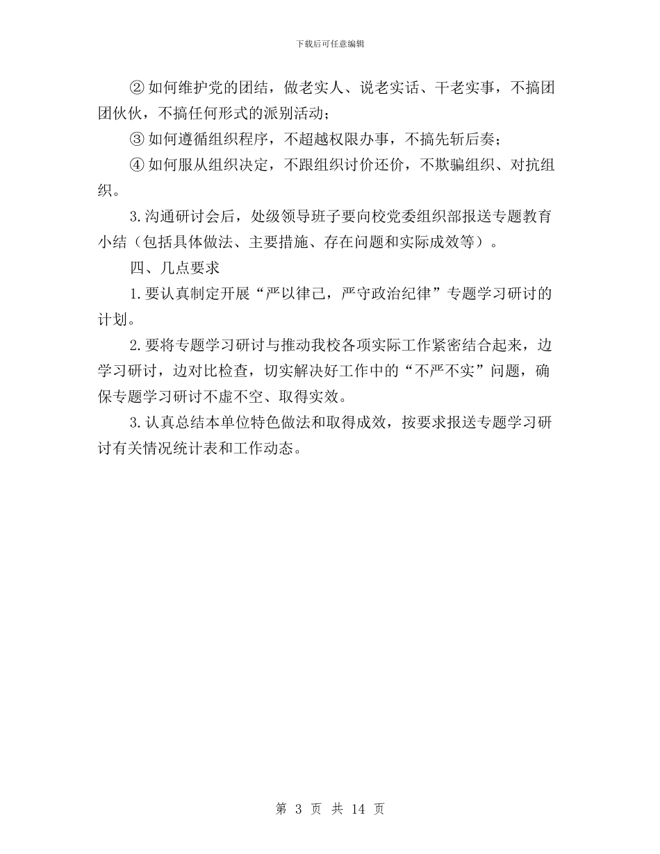 “三严三实”专题教育第二专题学习研讨工作方案与“三严三实”专题教育第二专题研讨会讲话稿汇编_第3页