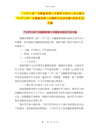 “三严三实”专题教育第二专题学习研讨工作方案与“三严三实”专题教育第二专题研讨会讲话稿汇编