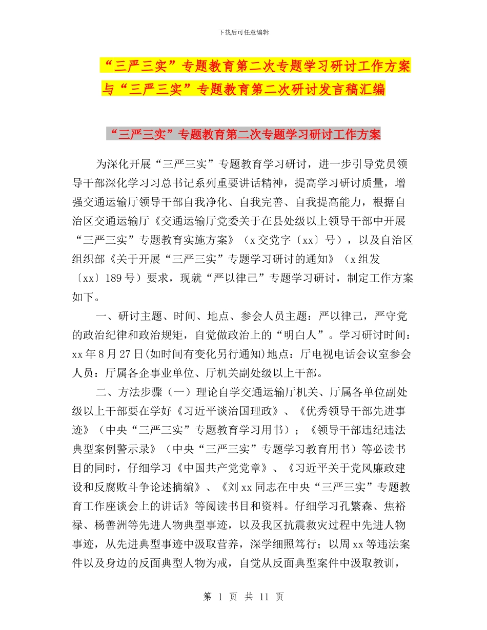 “三严三实”专题教育第二次专题学习研讨工作方案与“三严三实”专题教育第二次研讨发言稿汇编_第1页
