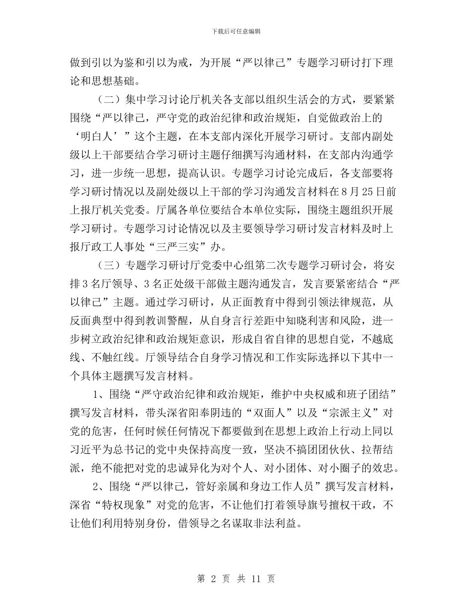 “三严三实”专题教育第二次专题学习研讨工作方案与“三严三实”专题教育第二次研讨发言稿汇编_第2页