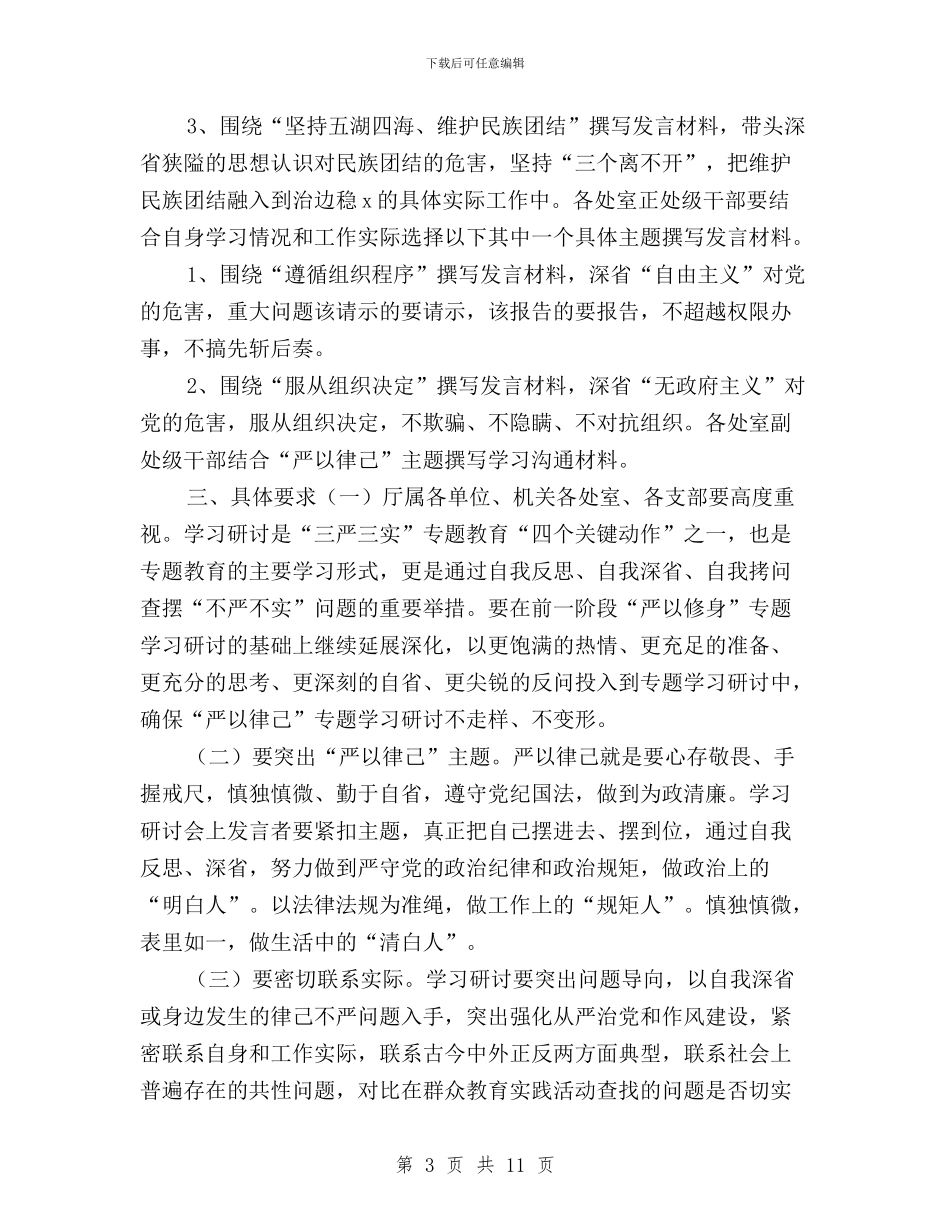“三严三实”专题教育第二次专题学习研讨工作方案与“三严三实”专题教育第二次研讨发言稿汇编_第3页