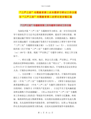 “三严三实”专题教育第二次专题学习研讨工作方案与“三严三实”专题教育第二次研讨发言稿汇编