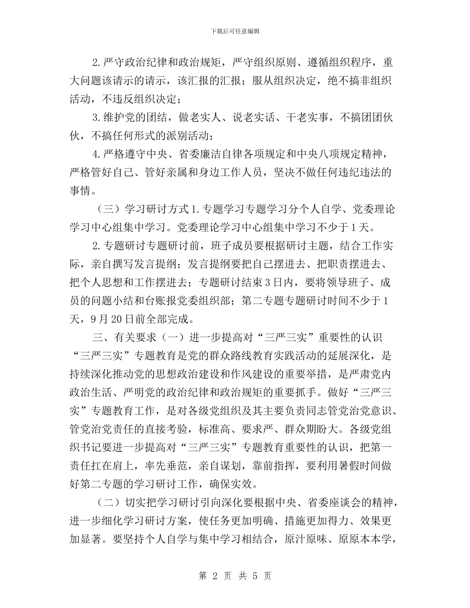“三严三实”专题教育第二专题学习研讨方案与“三严三实”专题教育第二专题学习研讨方案汇编_第2页