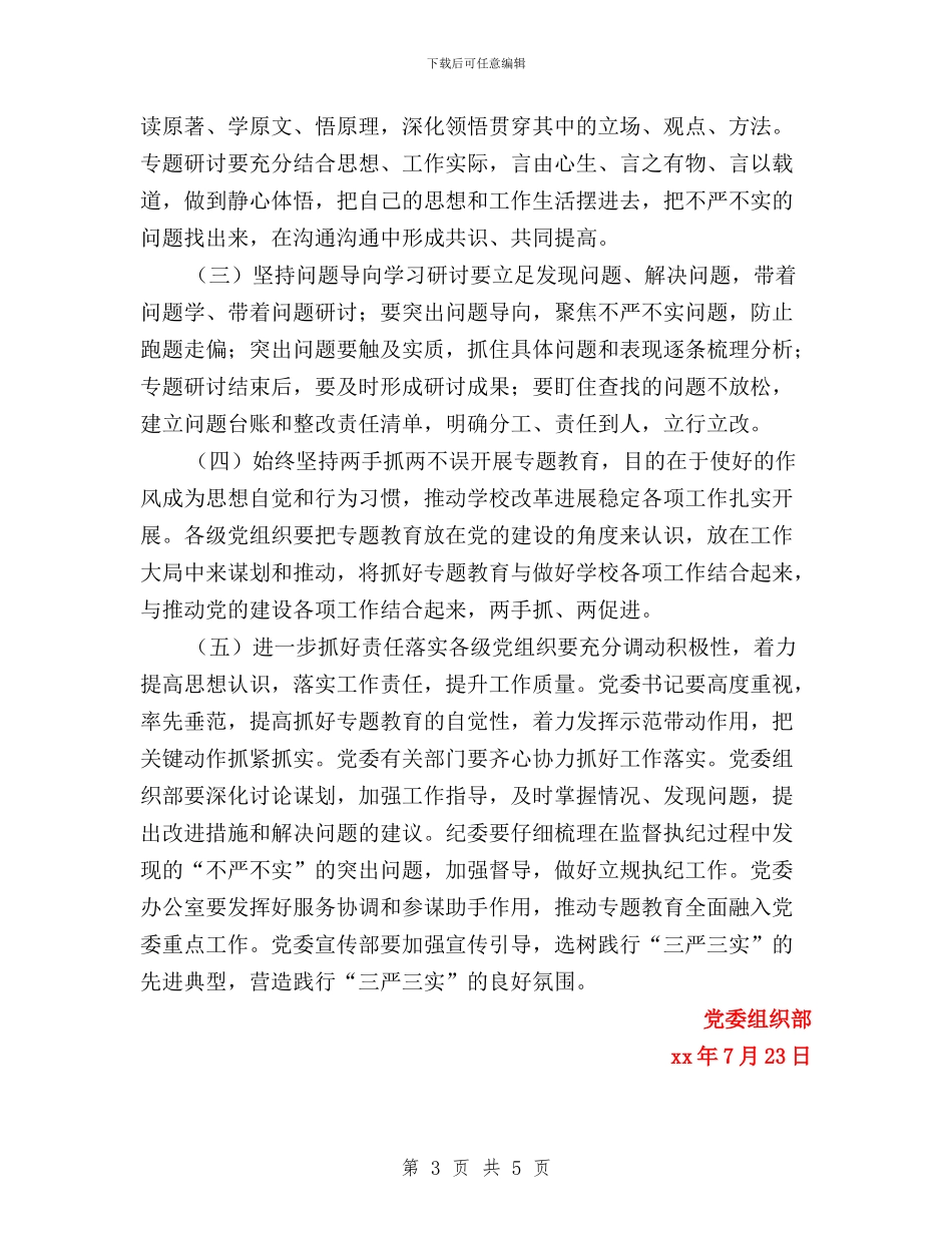 “三严三实”专题教育第二专题学习研讨方案与“三严三实”专题教育第二专题学习研讨方案汇编_第3页